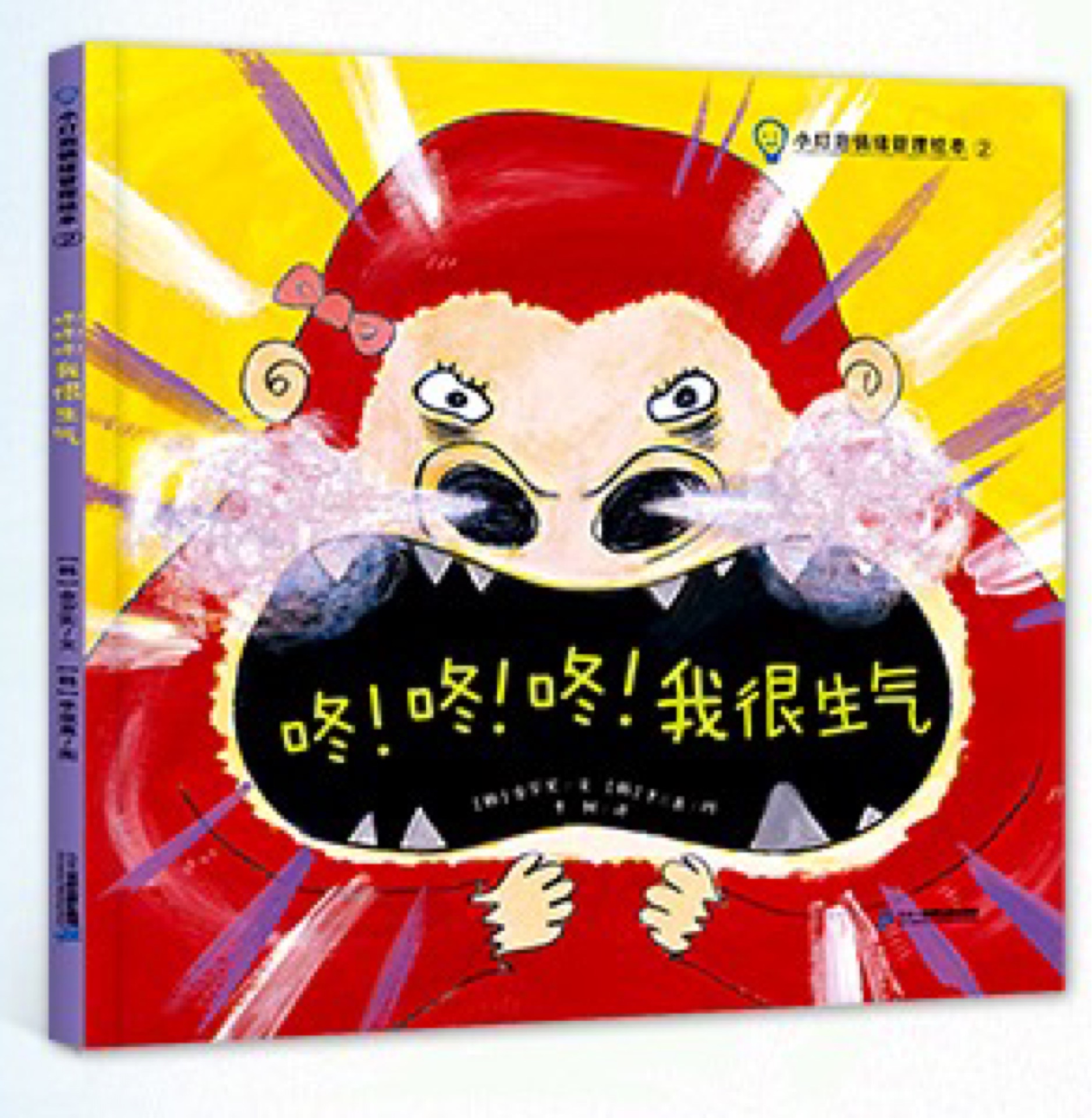 小燈泡情緒管理繪本2-咚! 咚! 咚! 我很生氣