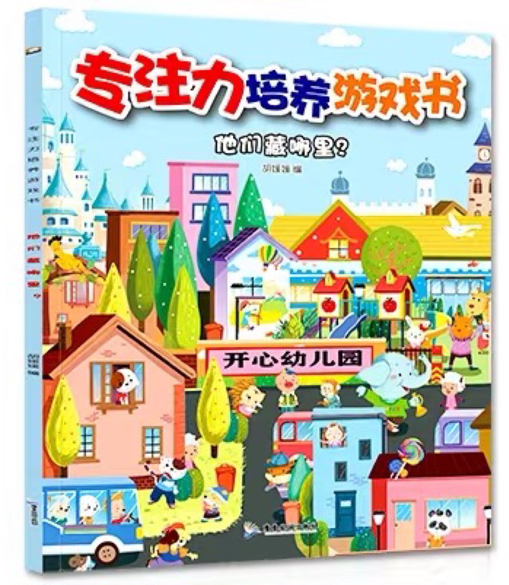 專注力培養(yǎng)游戲書: 他們藏哪里?