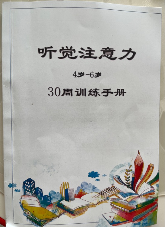 聽(tīng)覺(jué)注意力 30周訓(xùn)練手冊(cè) 4-6歲