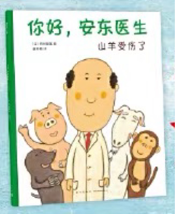 你好, 安東醫(yī)生 山羊受傷了