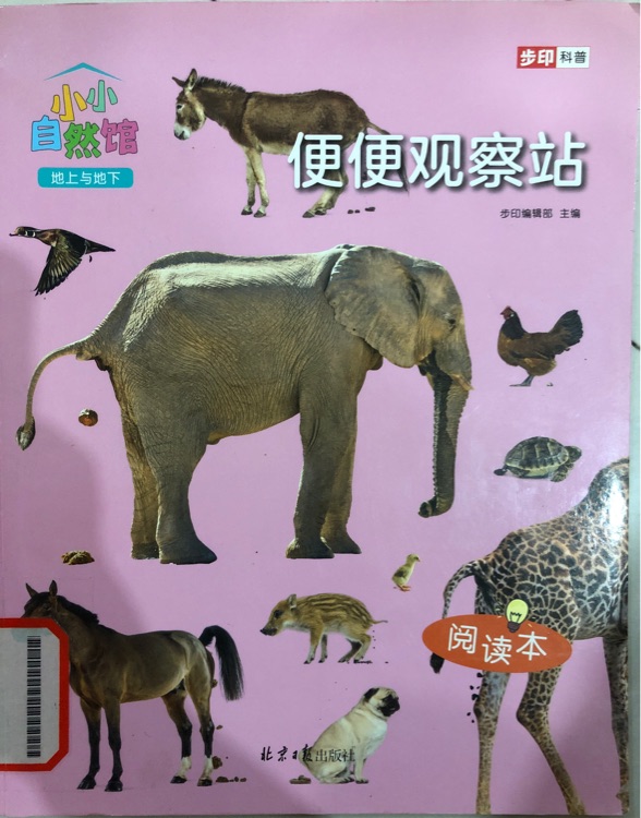 小小自然馆·地上与地下·便便观察站(步印科普