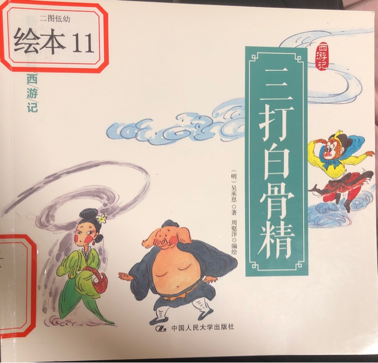 三打白骨精·美版西游記