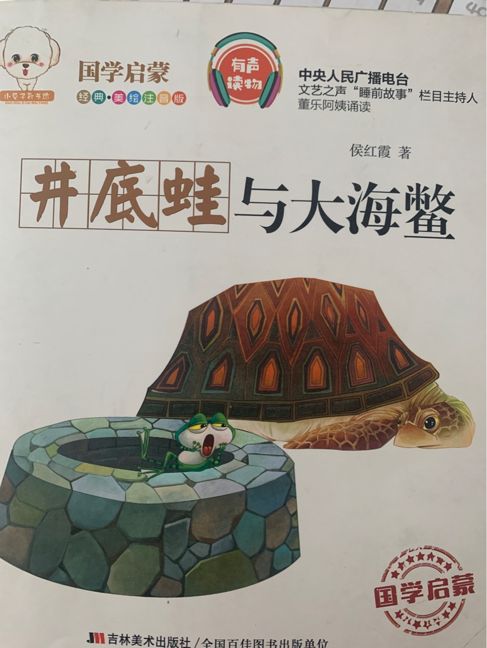 井底蛙與大海鱉