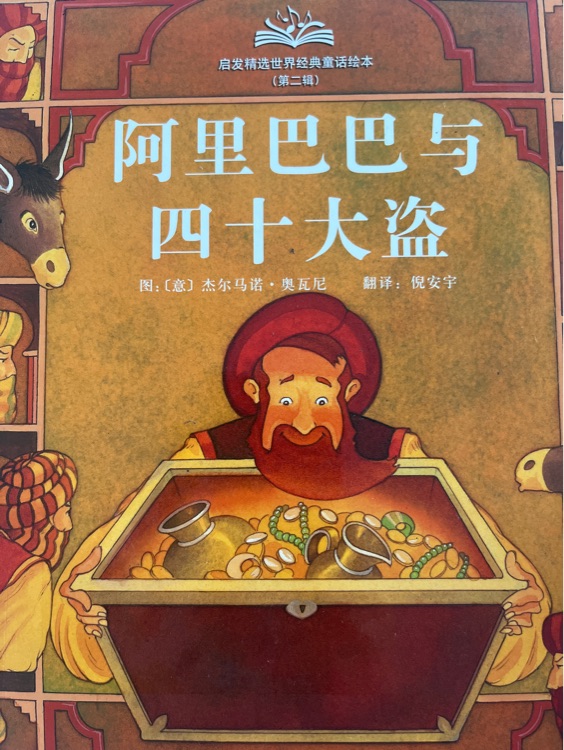 阿里巴巴與四十大盜