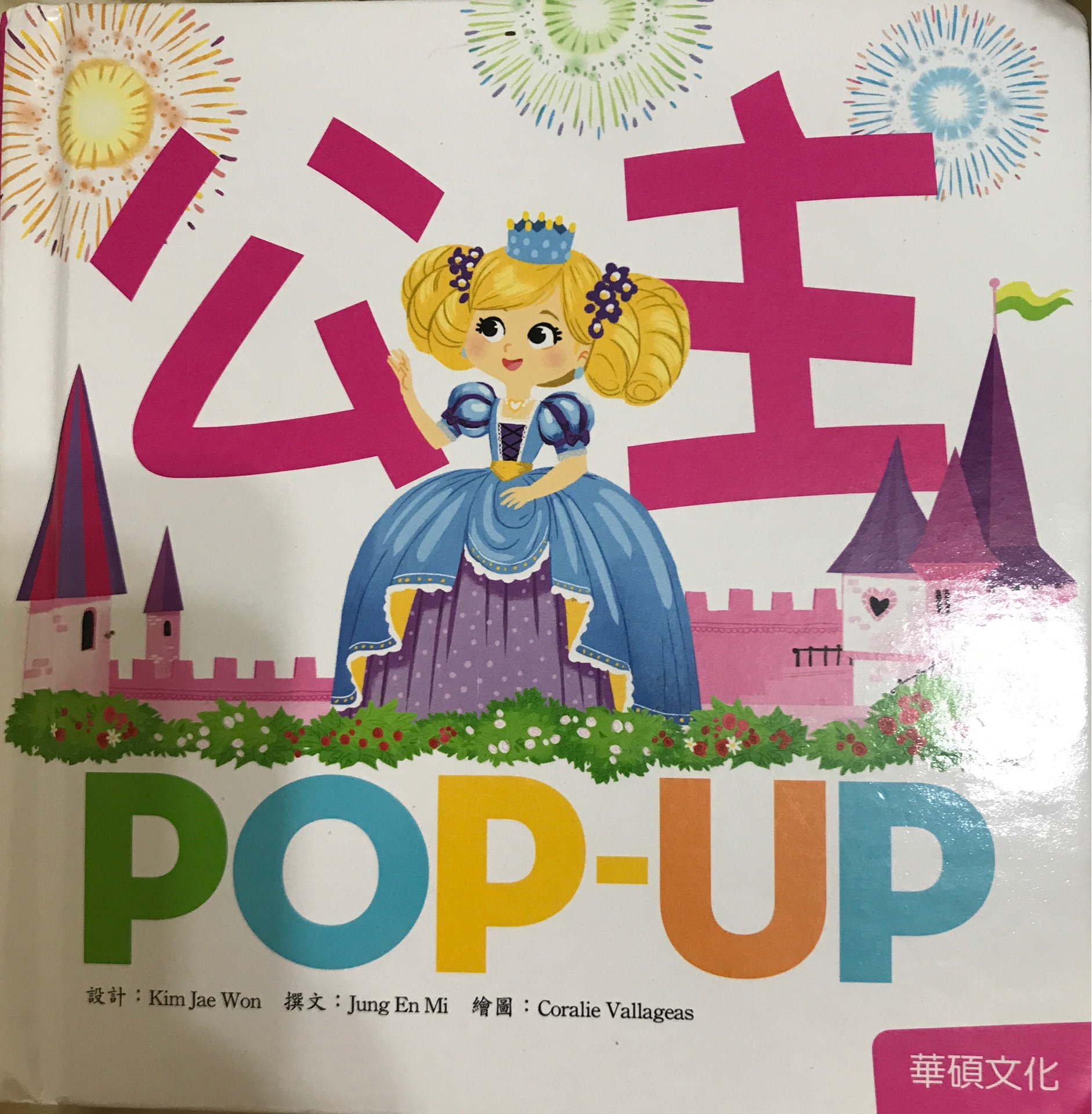 公主 POP-UP
