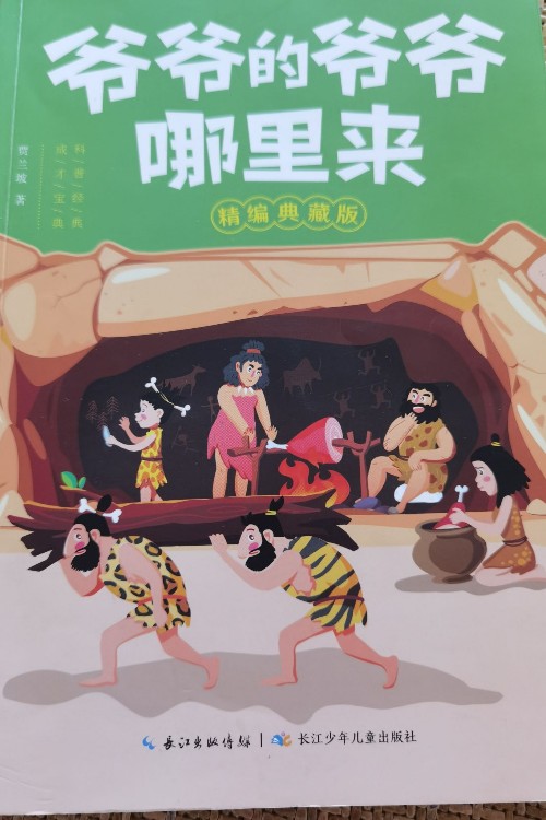 爷爷的爷爷哪里来