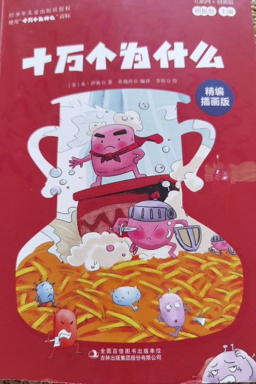 十万个为什么