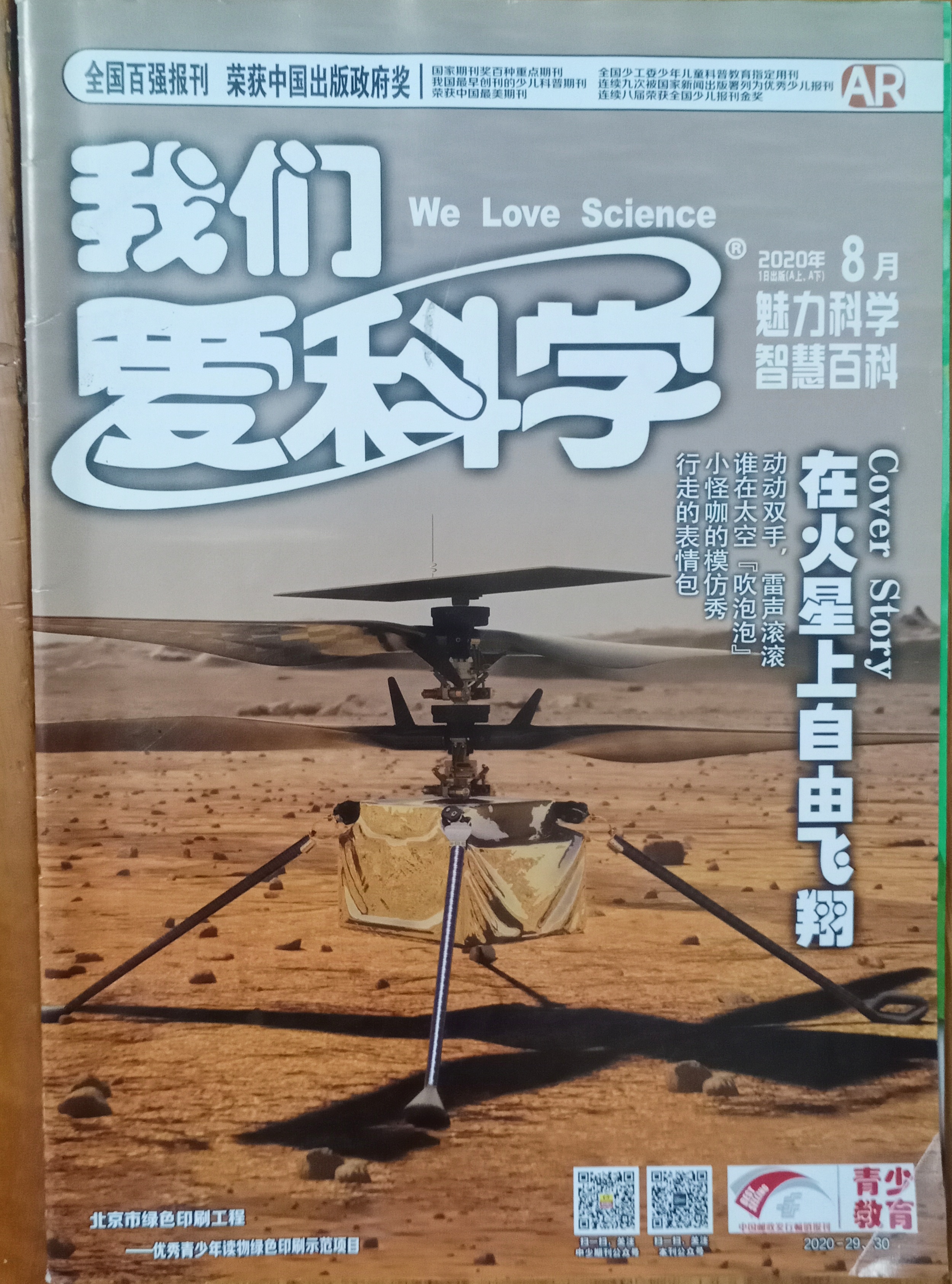 我們愛(ài)科學(xué)2020年8月A上下