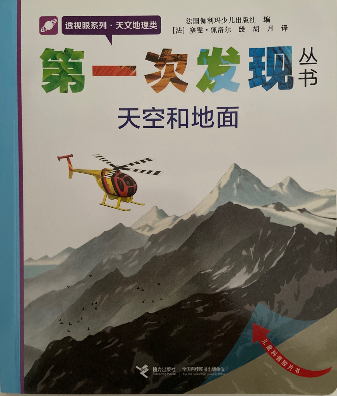 第一次發(fā)現(xiàn)叢書(shū).透視眼系列.天文地理類(lèi).天空和地面