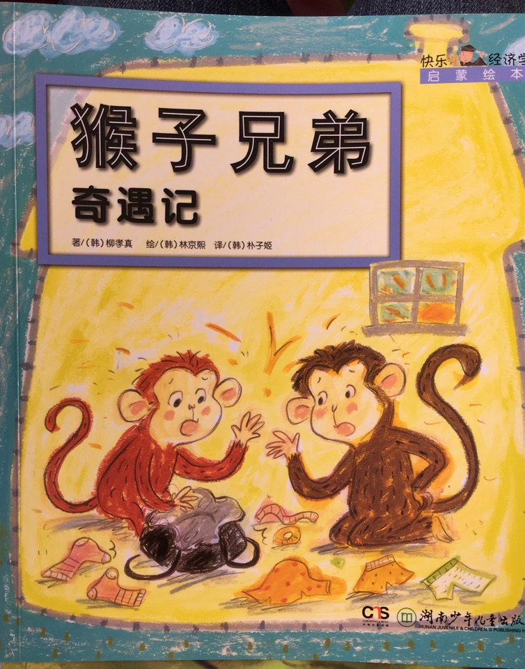 快樂經(jīng)濟學啟蒙-3管理零用錢:猴子兄弟奇遇記