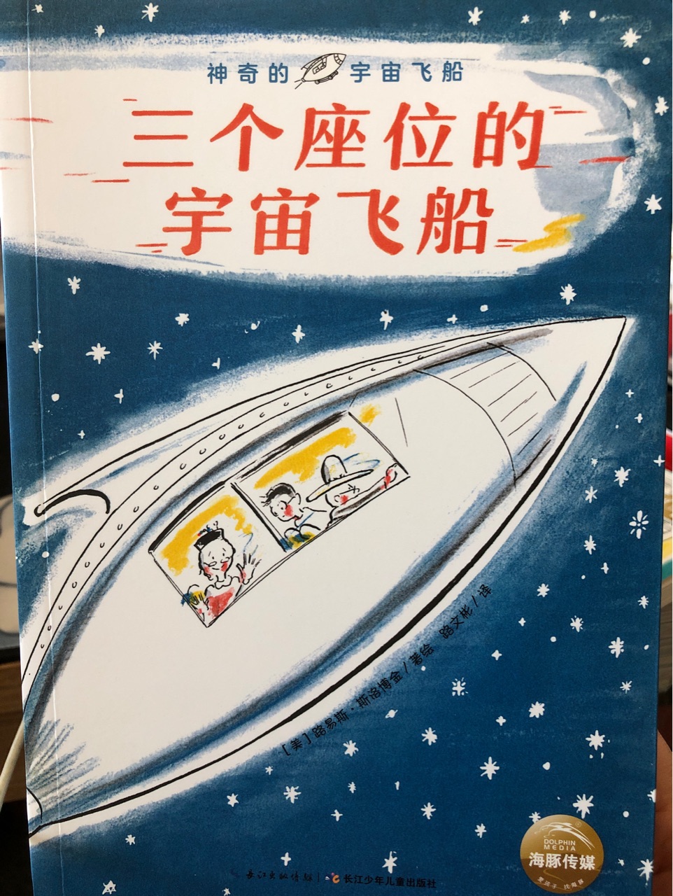 神奇的宇宙飛船: 三個座位的宇宙飛船