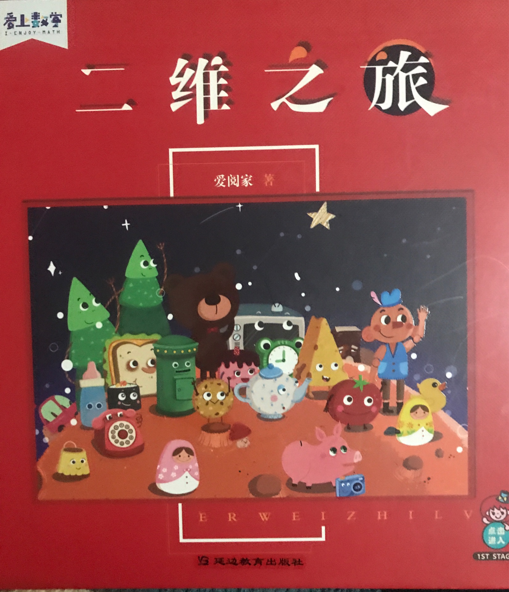 二維之旅
