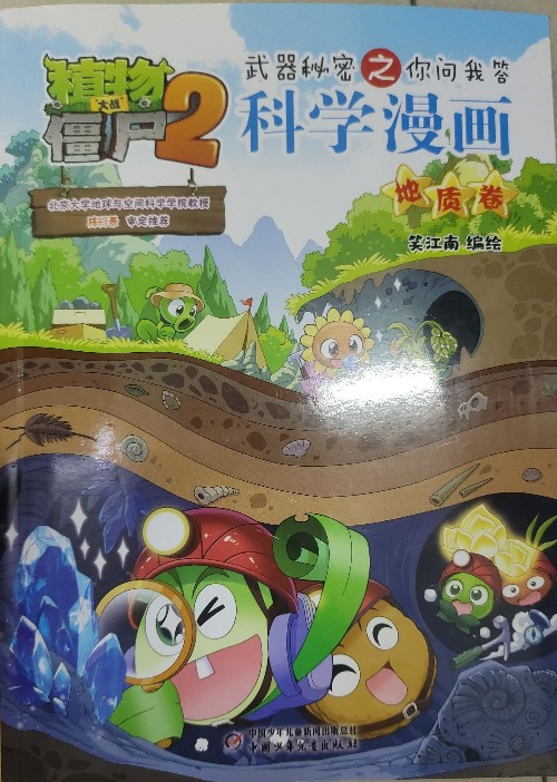 科學(xué)漫畫(huà)  地質(zhì)卷