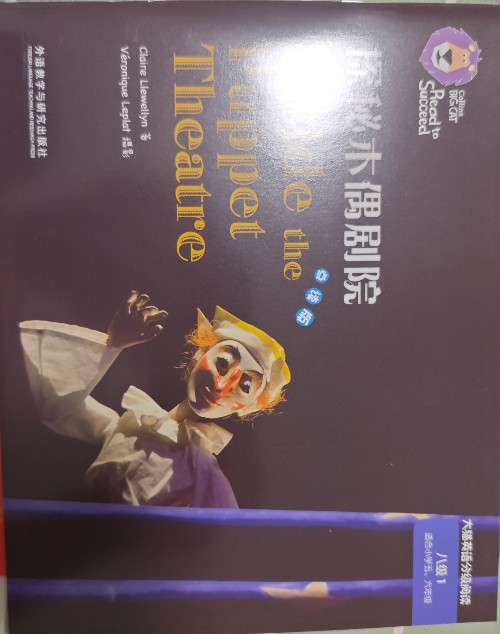 大貓英語分級閱讀八級 Inside the puppet theatre