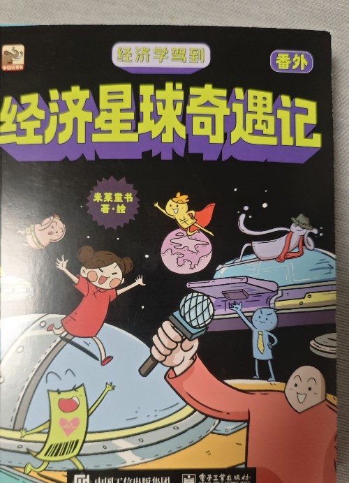 經(jīng)濟學(xué)駕到 經(jīng)紀(jì)星球奇遇記