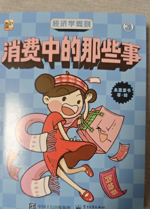 經(jīng)濟學(xué)駕到 消費中的那些事