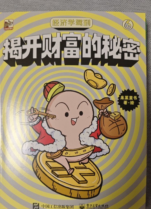 經(jīng)濟學(xué)駕到 揭開財富的秘密