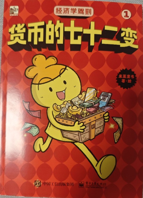 經(jīng)濟學(xué)駕到 貨幣的七十二變