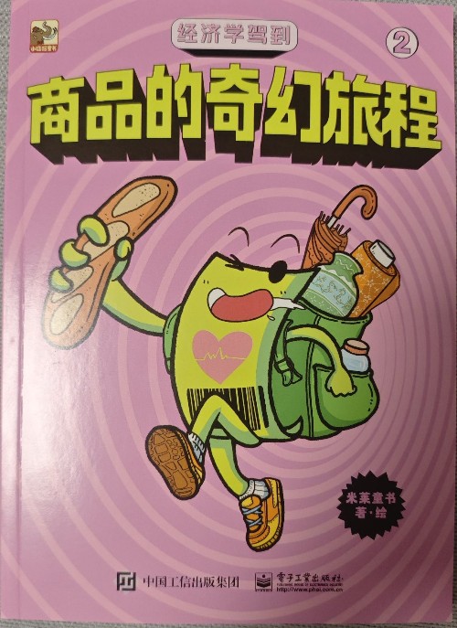經(jīng)濟學(xué)駕到 商品的奇幻旅程