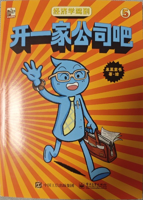 經(jīng)濟學(xué)駕到 開一家公司吧