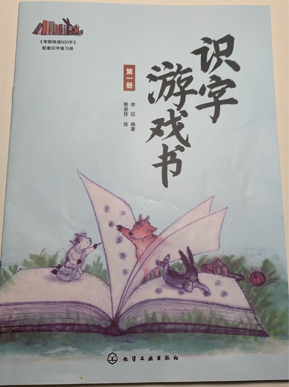 學(xué)前快讀600字-識字游戲書第一冊