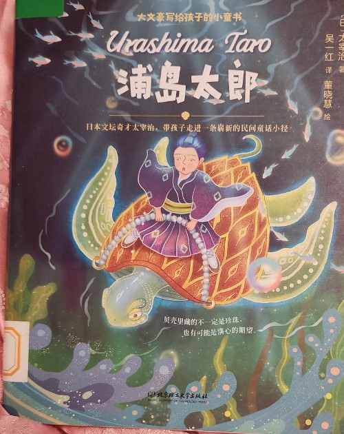 大文豪寫給孩子的小童書＿浦島太郎