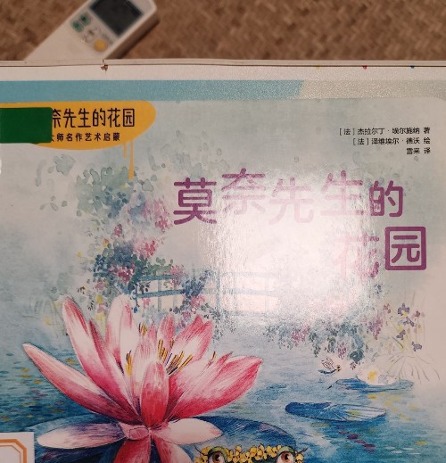 莫奈先生的花園