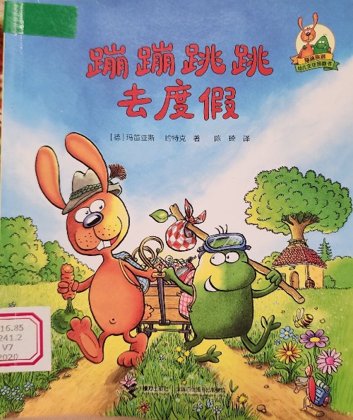 蹦蹦跳跳去度假