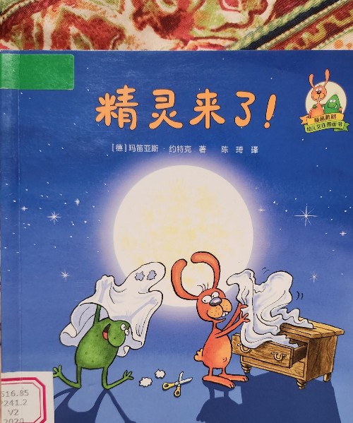 精靈來了!