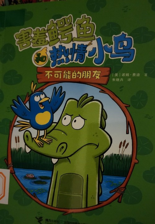 害羞的鱷魚和熱情的小鳥: 不可能的朋友