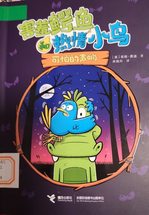 害羞鱷魚和熱情小鳥:可怕的聲響