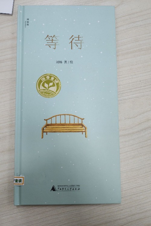 等待