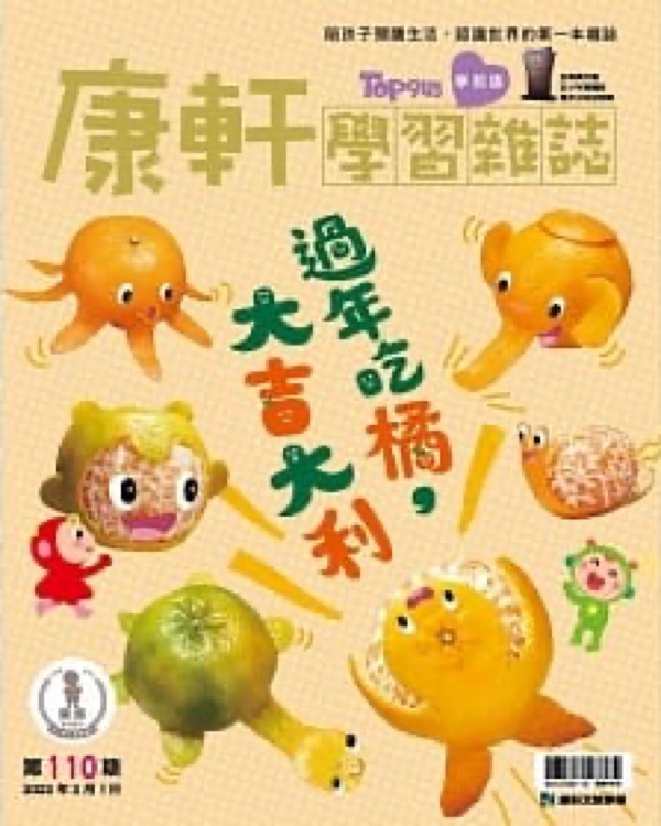 康軒學習雜誌學前版 2月號/2022 第110期