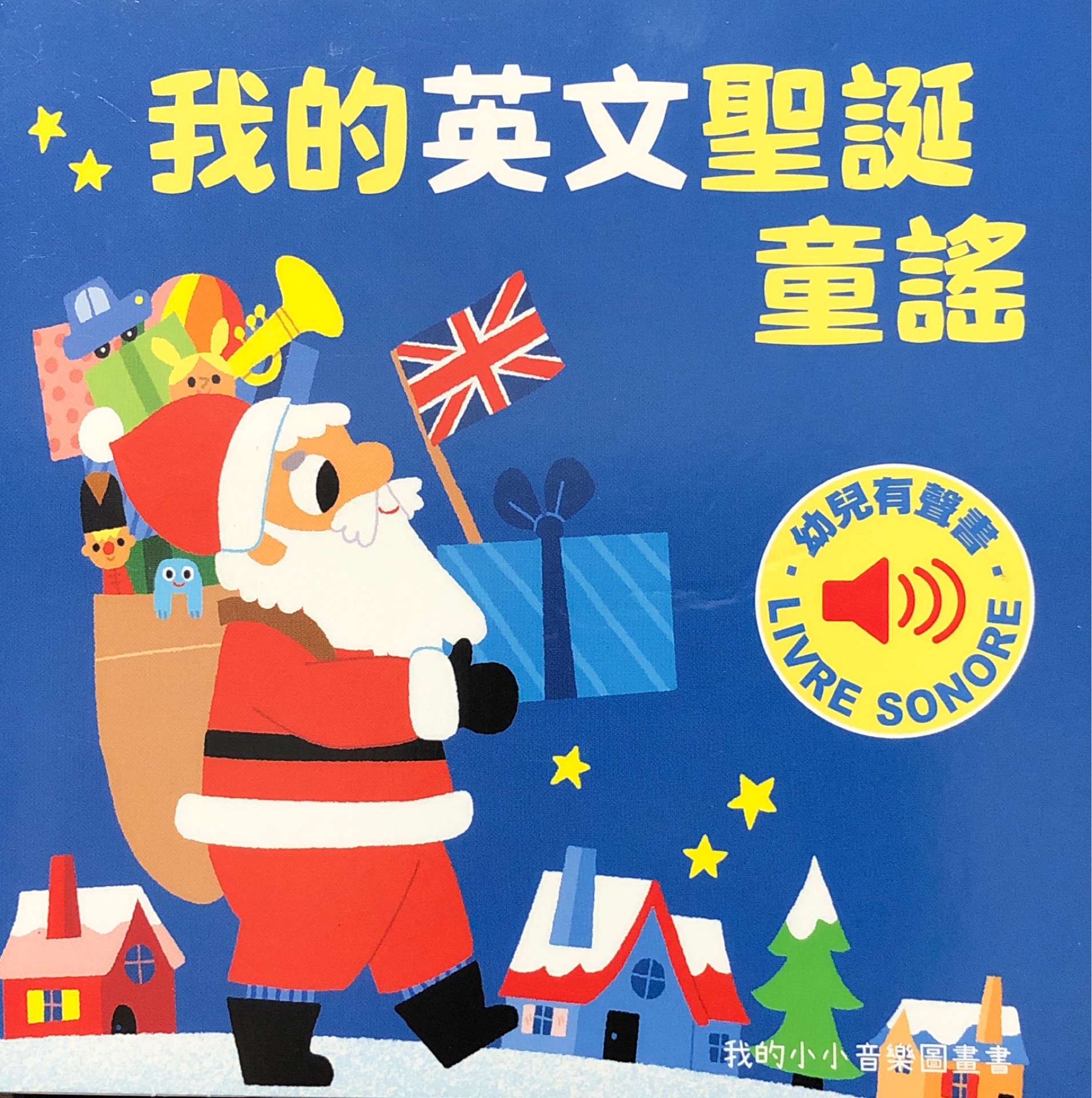 我的英文聖誕童謠