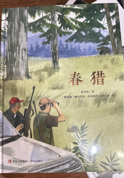 春獵