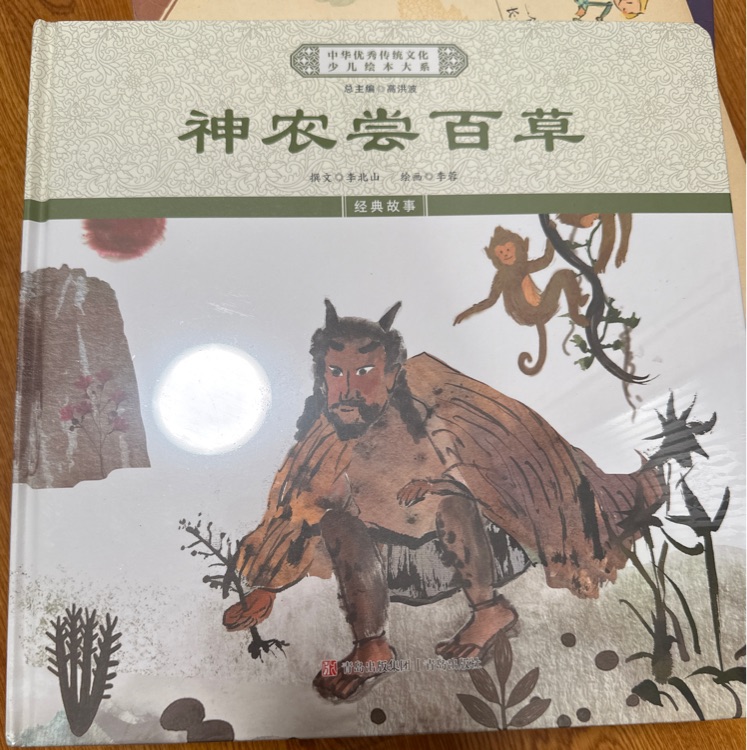 神農(nóng)嘗百草