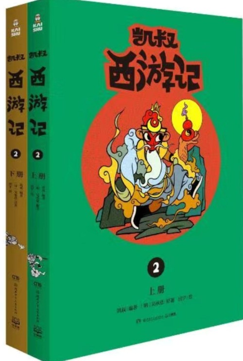 凱叔西游記2(上下兩冊)