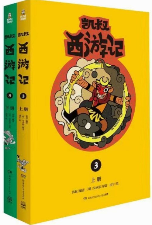 凯叔西游记3(上下两册)