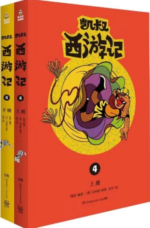 凱叔西游記4(上下兩冊)