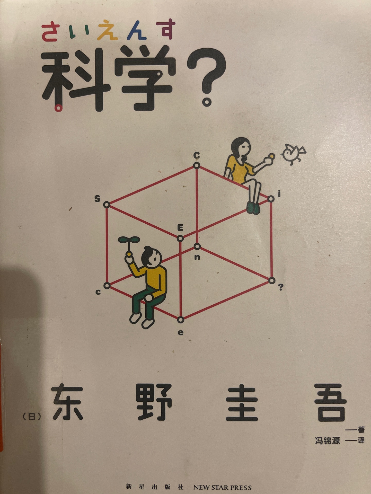 科學?