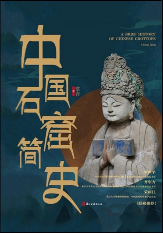 中國石窟簡史(藝林藻鑒)