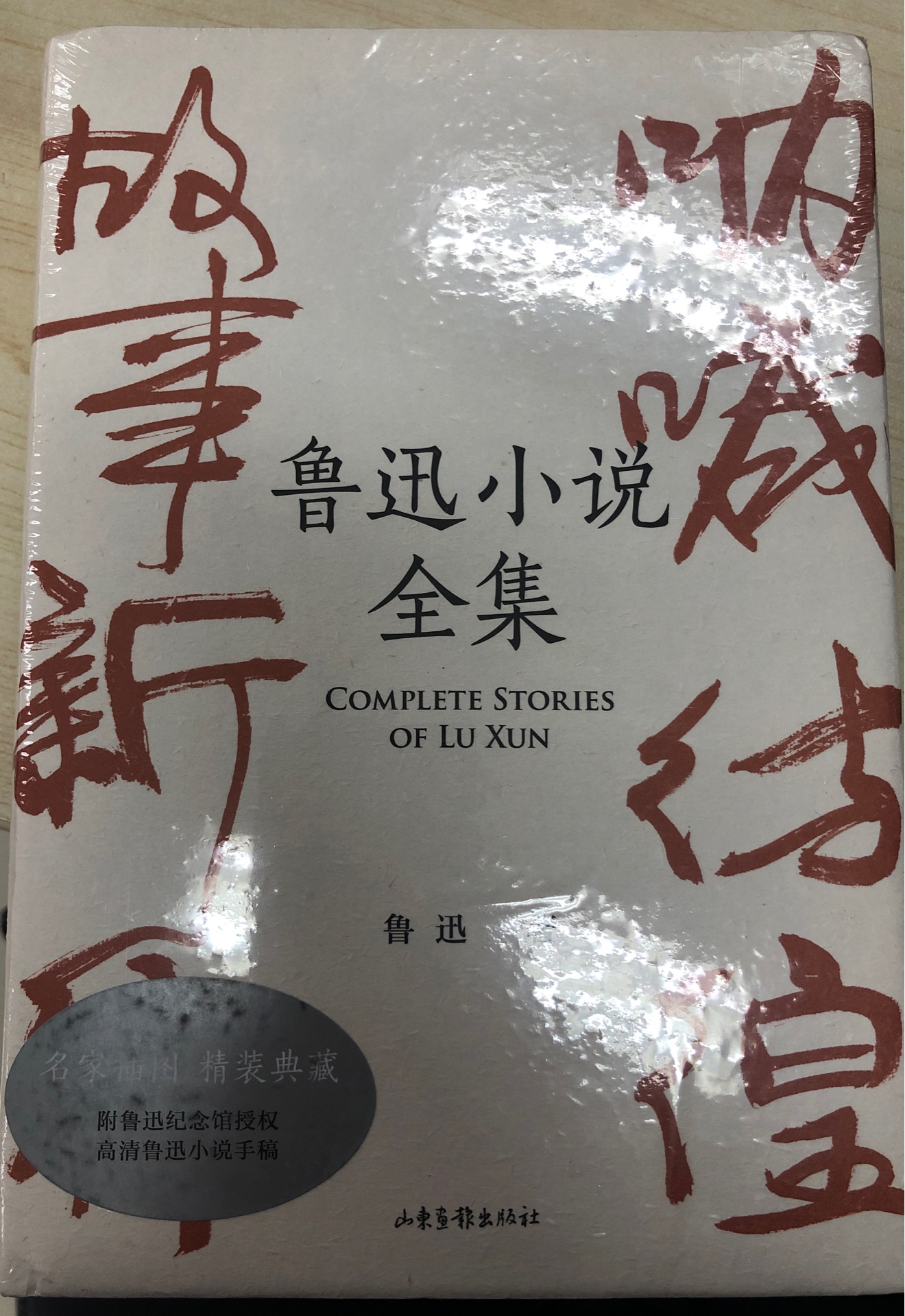 魯迅小說(shuō)全集