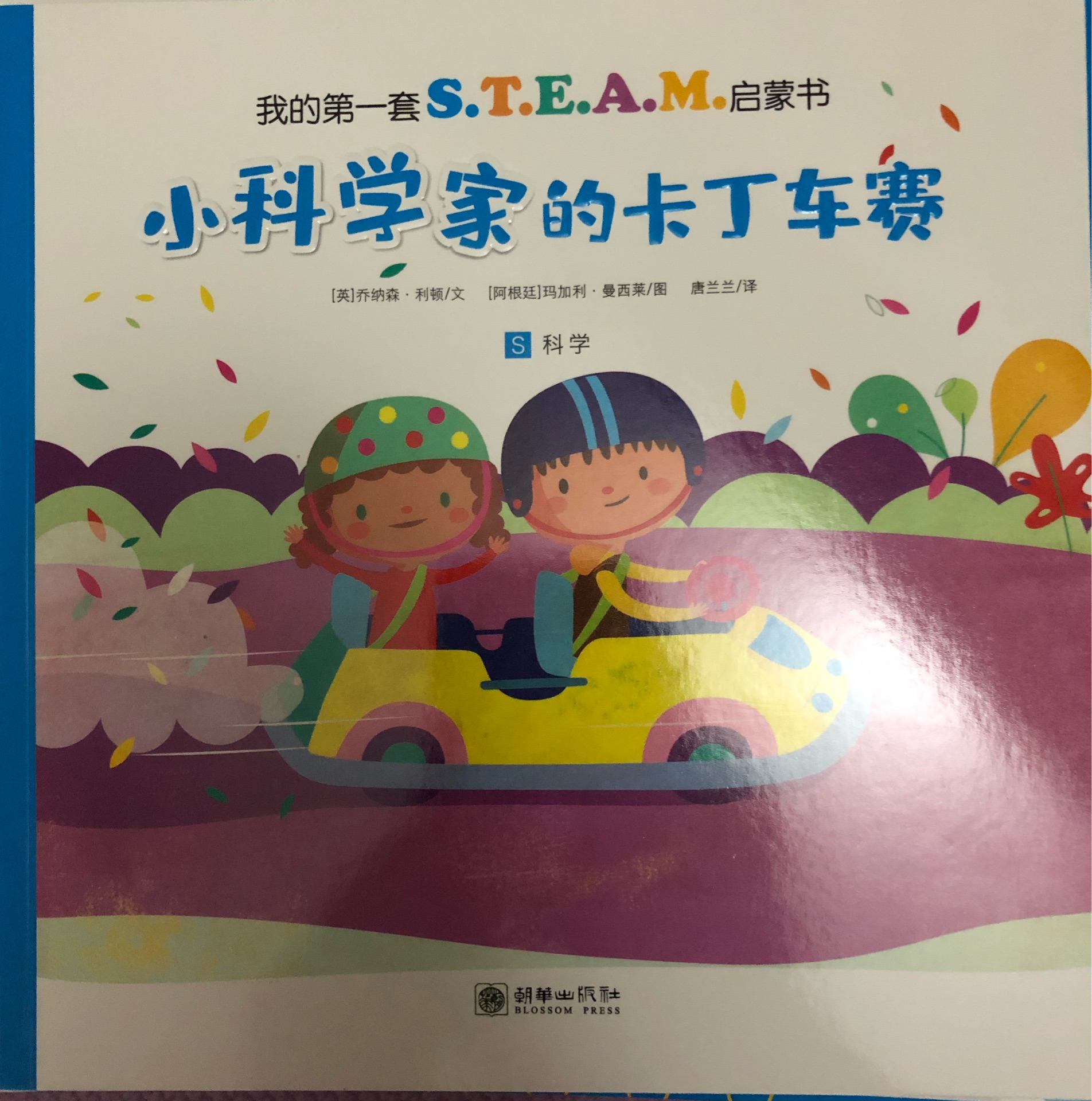 小科學家的卡丁車賽