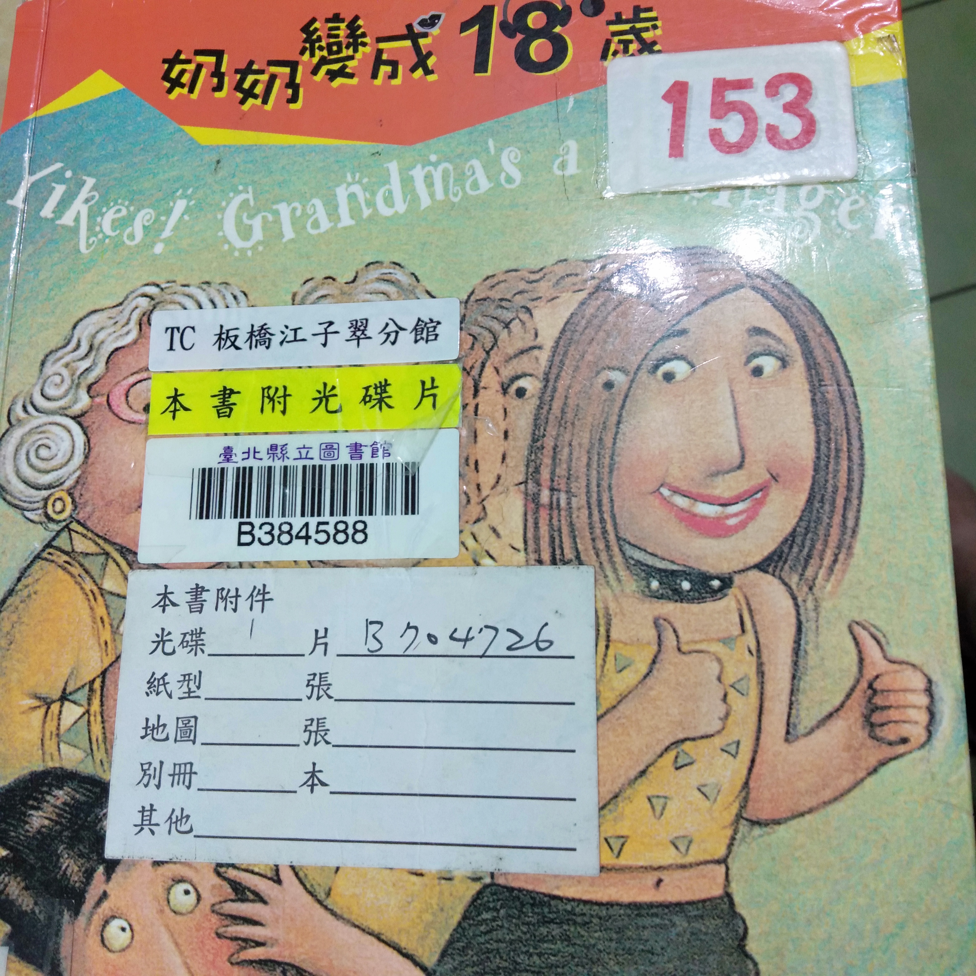 奶奶變成18歲