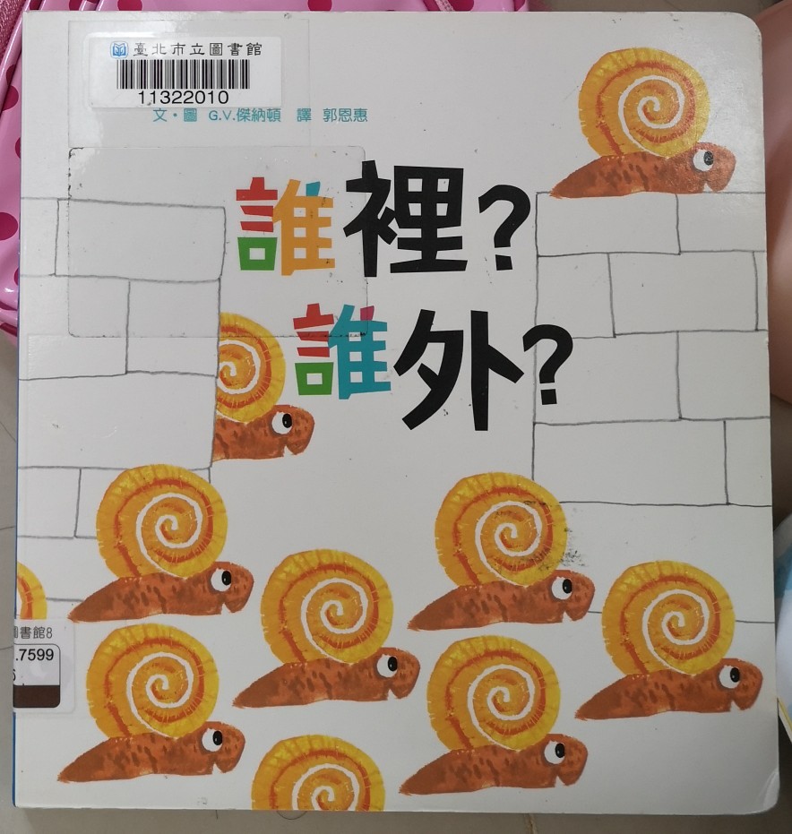 誰裡? 誰外?