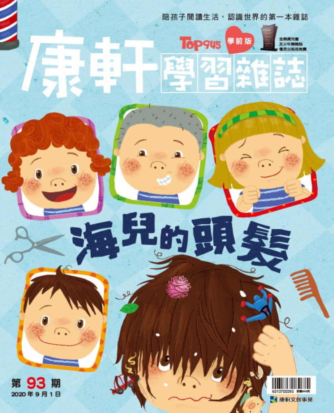 康軒學(xué)習(xí)雜誌學(xué)前版 9月號/2020 第93期