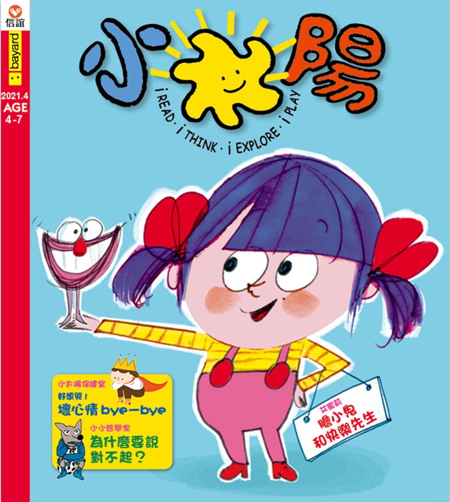 小太陽(yáng)4-7歲幼兒雜誌 4月號(hào)/2021 第158期