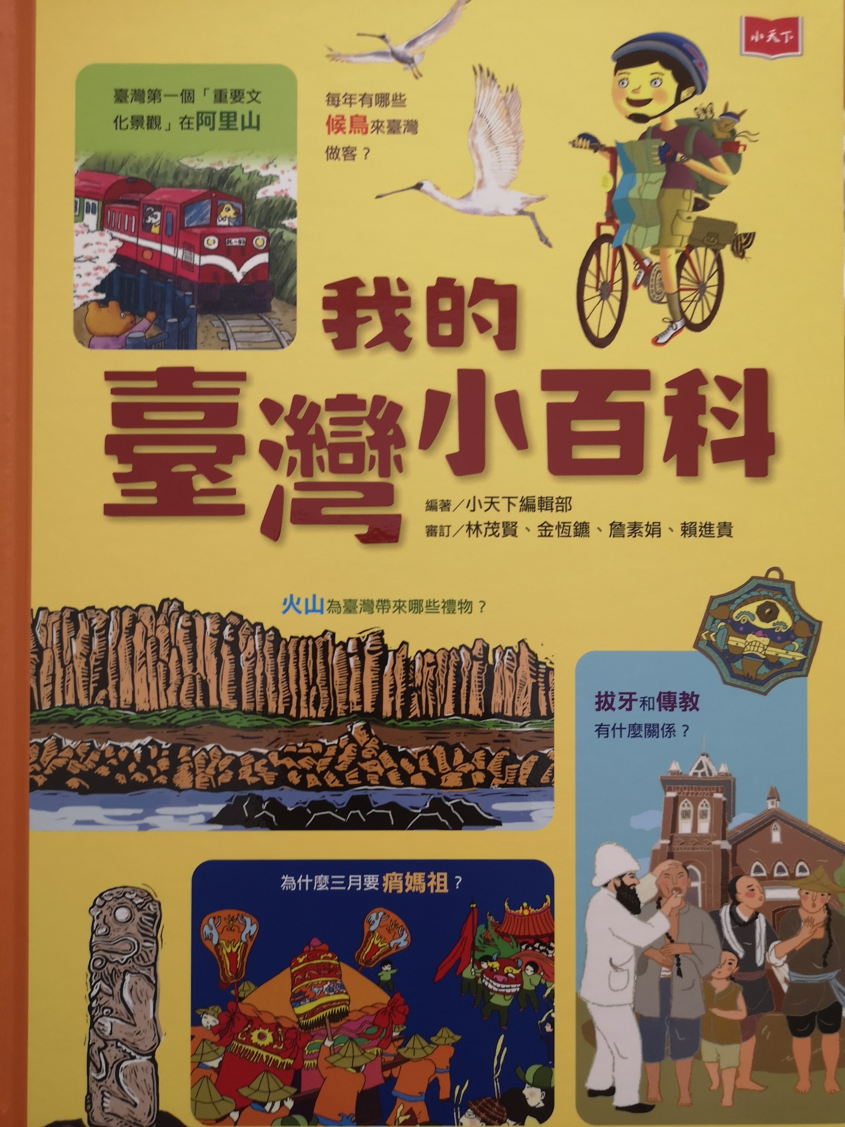 我的臺灣小百科