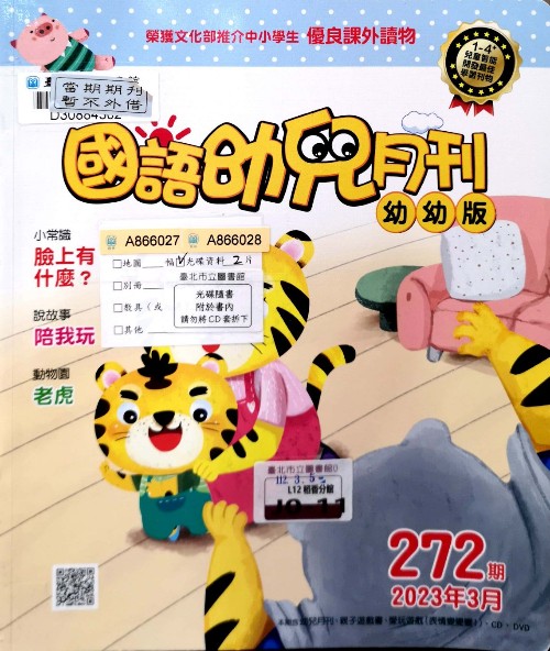 國語幼兒月刊幼幼版272期 2023年3月