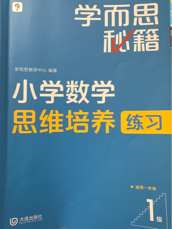 學而思小學數(shù)學思維培養(yǎng)練習1